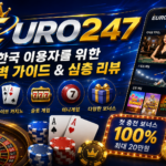EURO247 한국 이용자를 위한 스포츠 베팅, 라이브 카지노, 슬롯 게임, 미니게임 및 보너스 심층 리뷰 안내