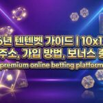텐텐벳 평생주소